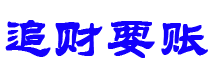 高安讨债公司